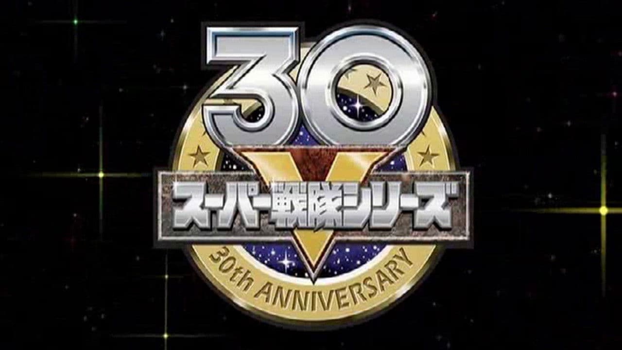 30スーパー戦隊せいぞろい!パーフェクトバトルDVD