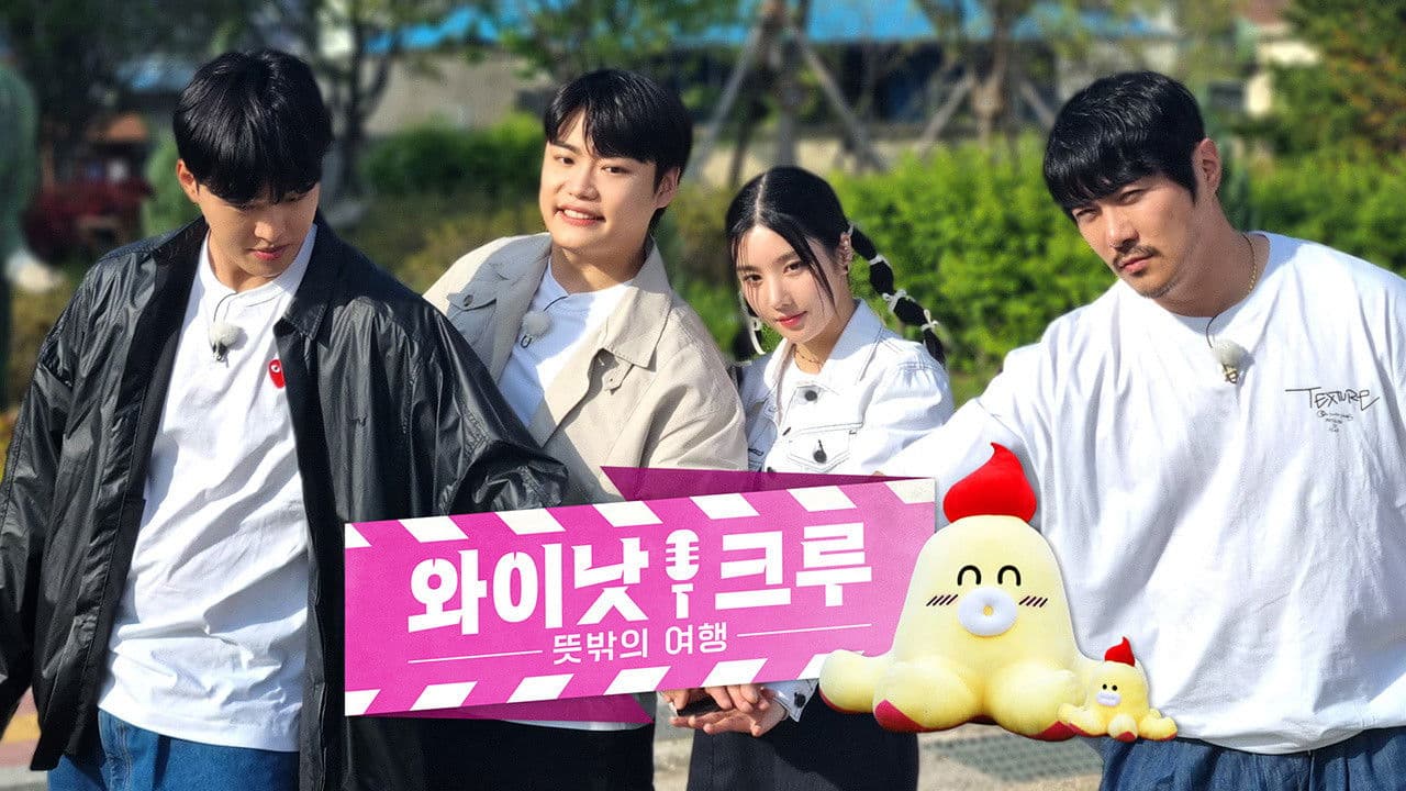 와이낫크루: 뜻밖의 여행