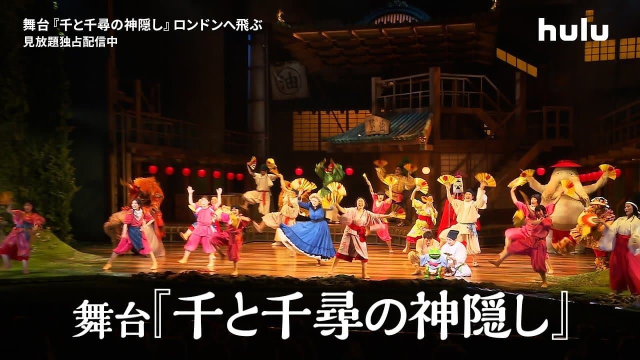 舞台『千と千尋の神隠し』ロンドンへ飛ぶ