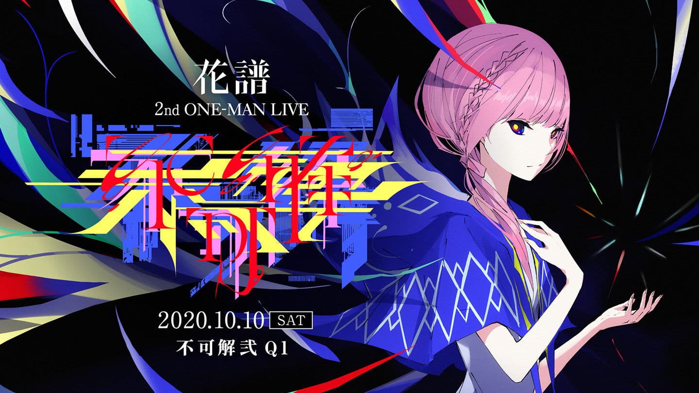 花谱 2nd ONE-MAN LIVE「不可解·弐Q1」