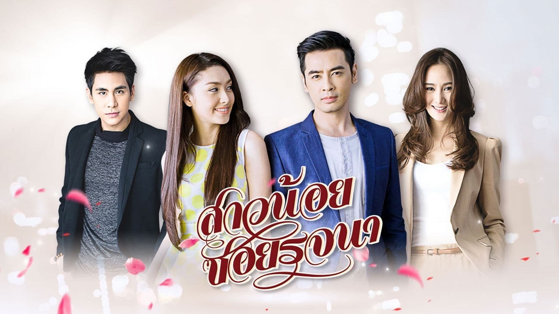 สาวน้อยซอยรจนา