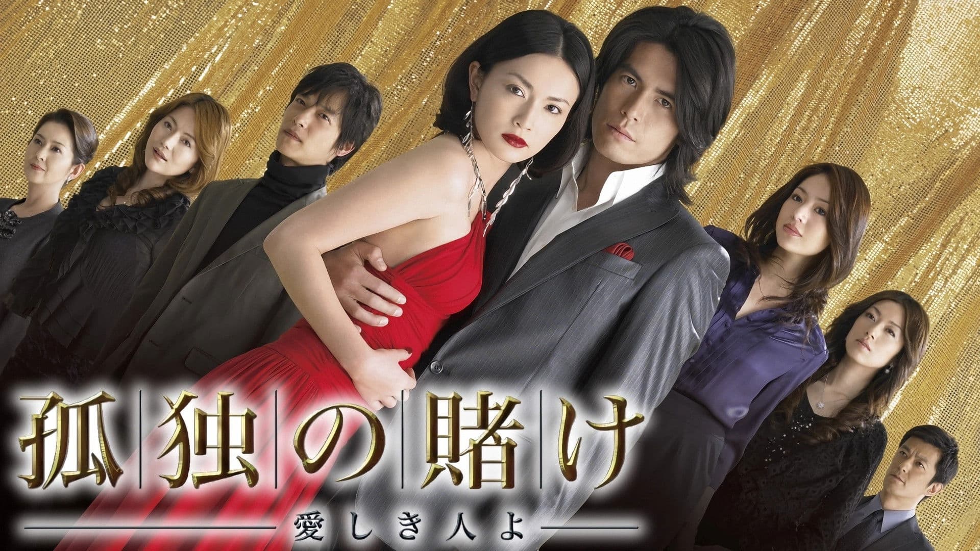 고독한 도박: 사랑하는 사람이여