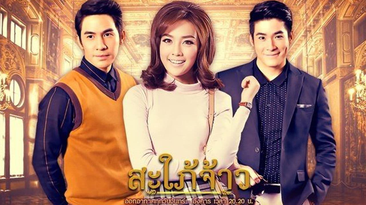 สะใภ้จ้าว