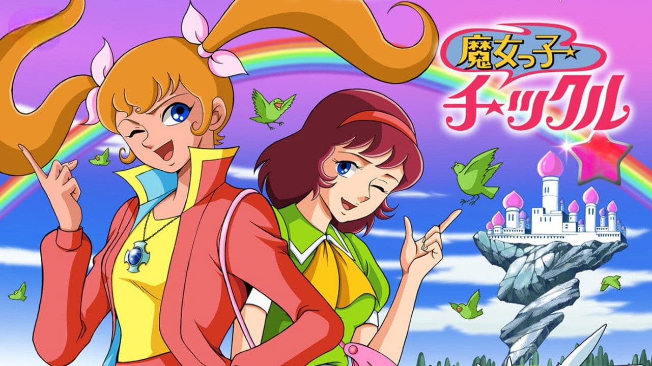 魔女っ子チックル