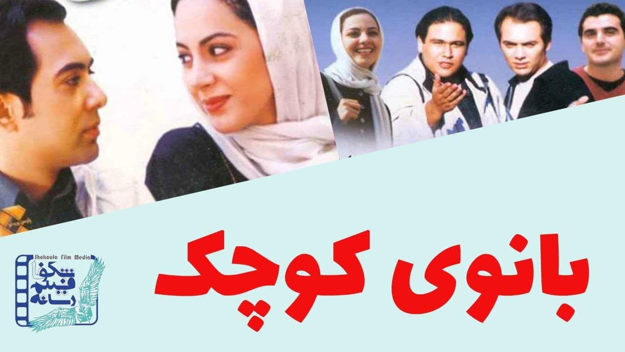 بانوی کوچک