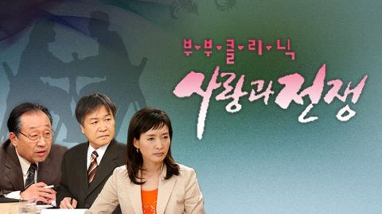 부부클리닉 사랑과 전쟁