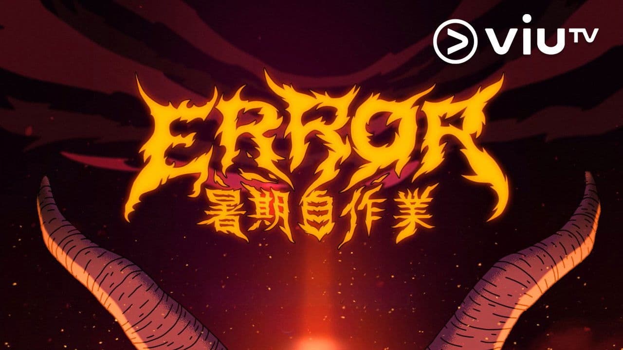 全星暑假 - ERROR暑期自作業