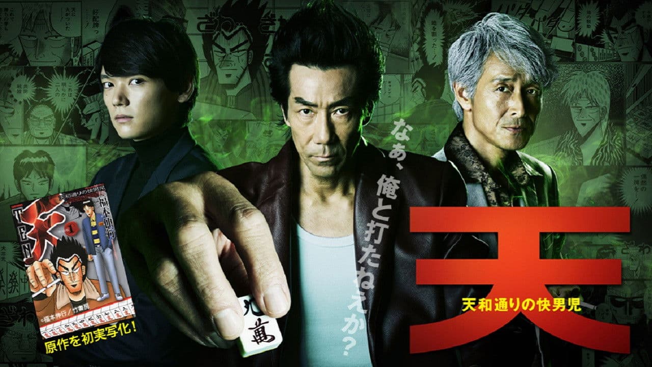 텐 ~천화거리의 쾌남아~