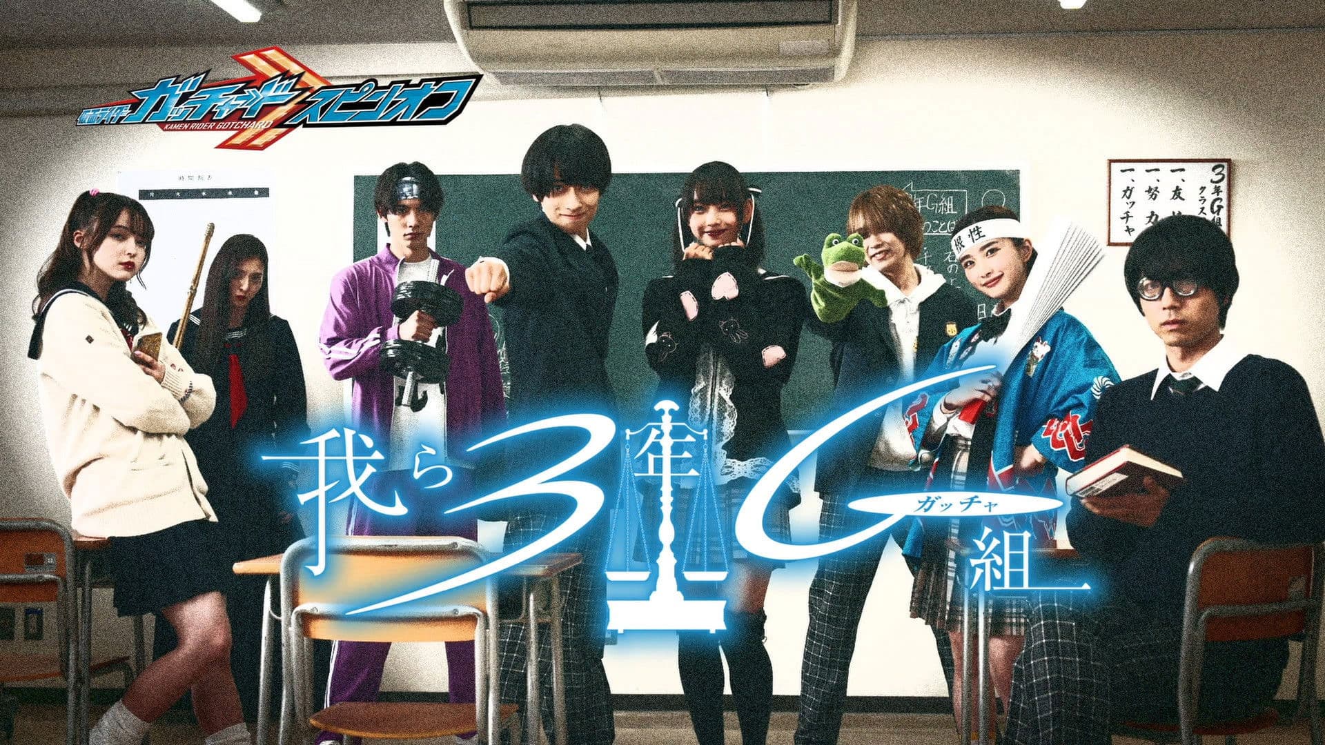 仮面ライダーガッチャードスピンオフ 我ら3年Gガッチャ組