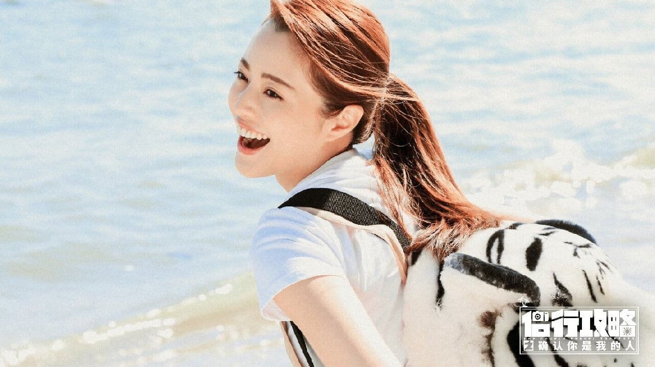 侣行攻略之确认你是我的人