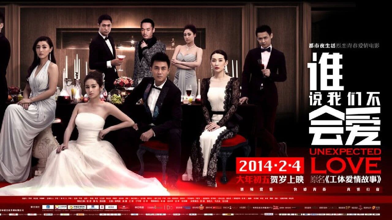 誰說我們不會愛