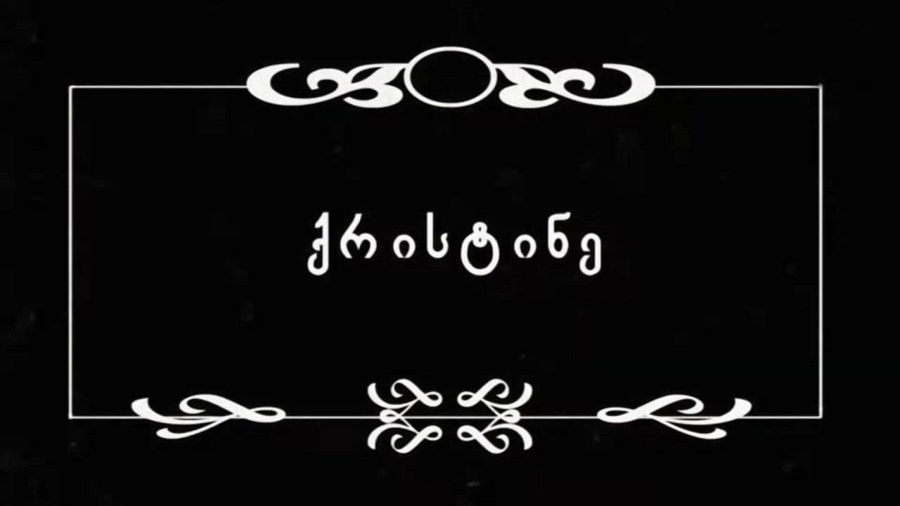 ქრისტინე