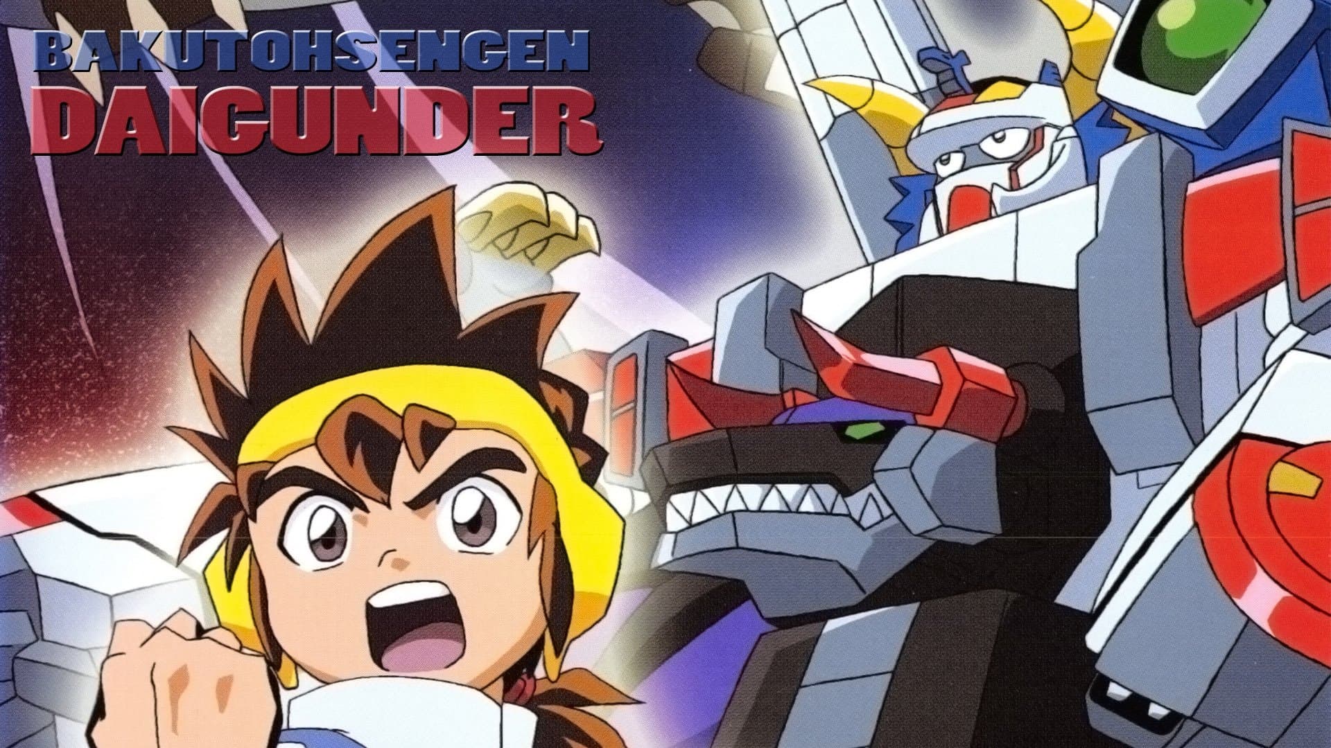 미래전사 그레이트건더