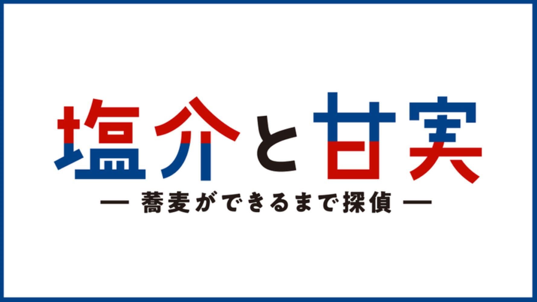 시오스케와 아마미 -소바가 완성되기까지 탐정