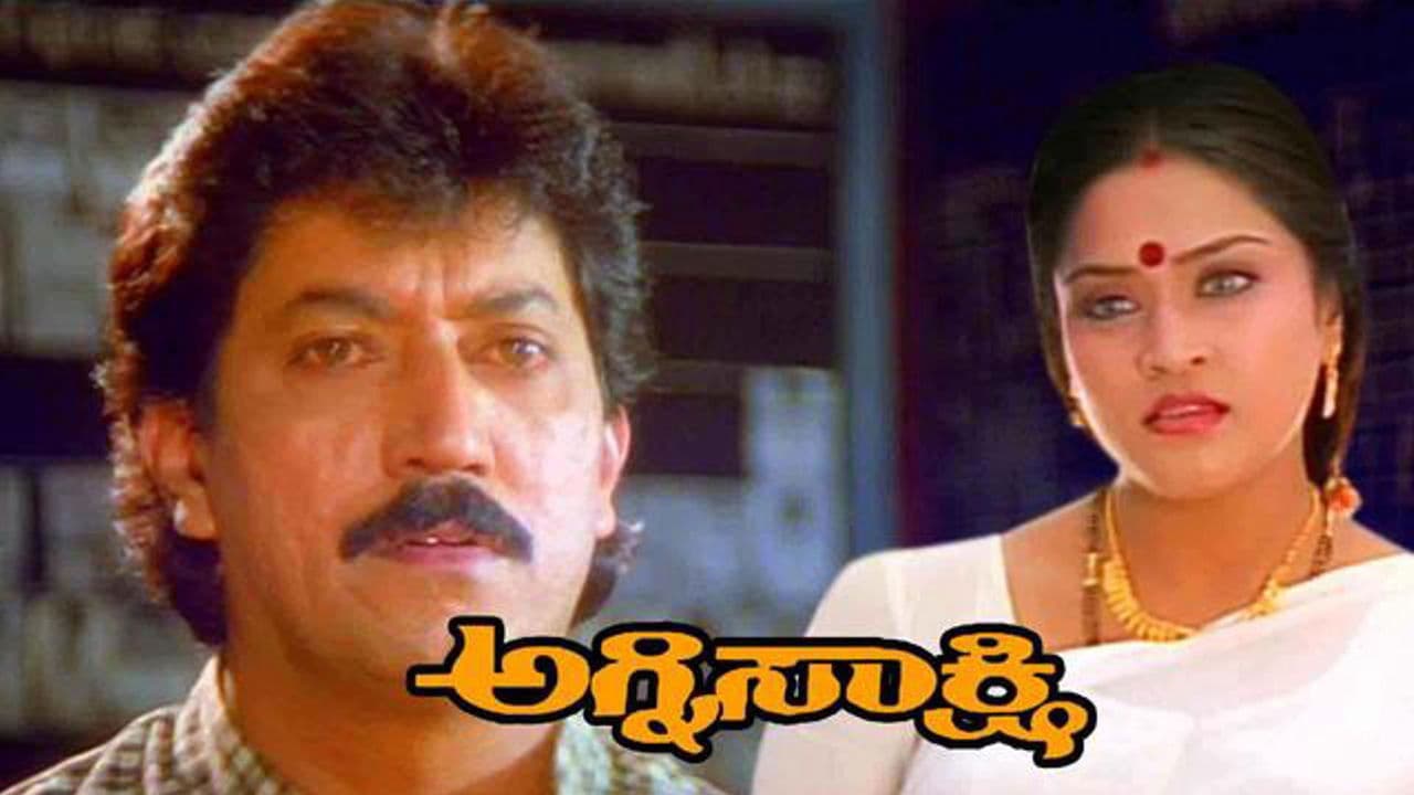 ಅಗ್ನಿಸಾಕ್ಷಿ