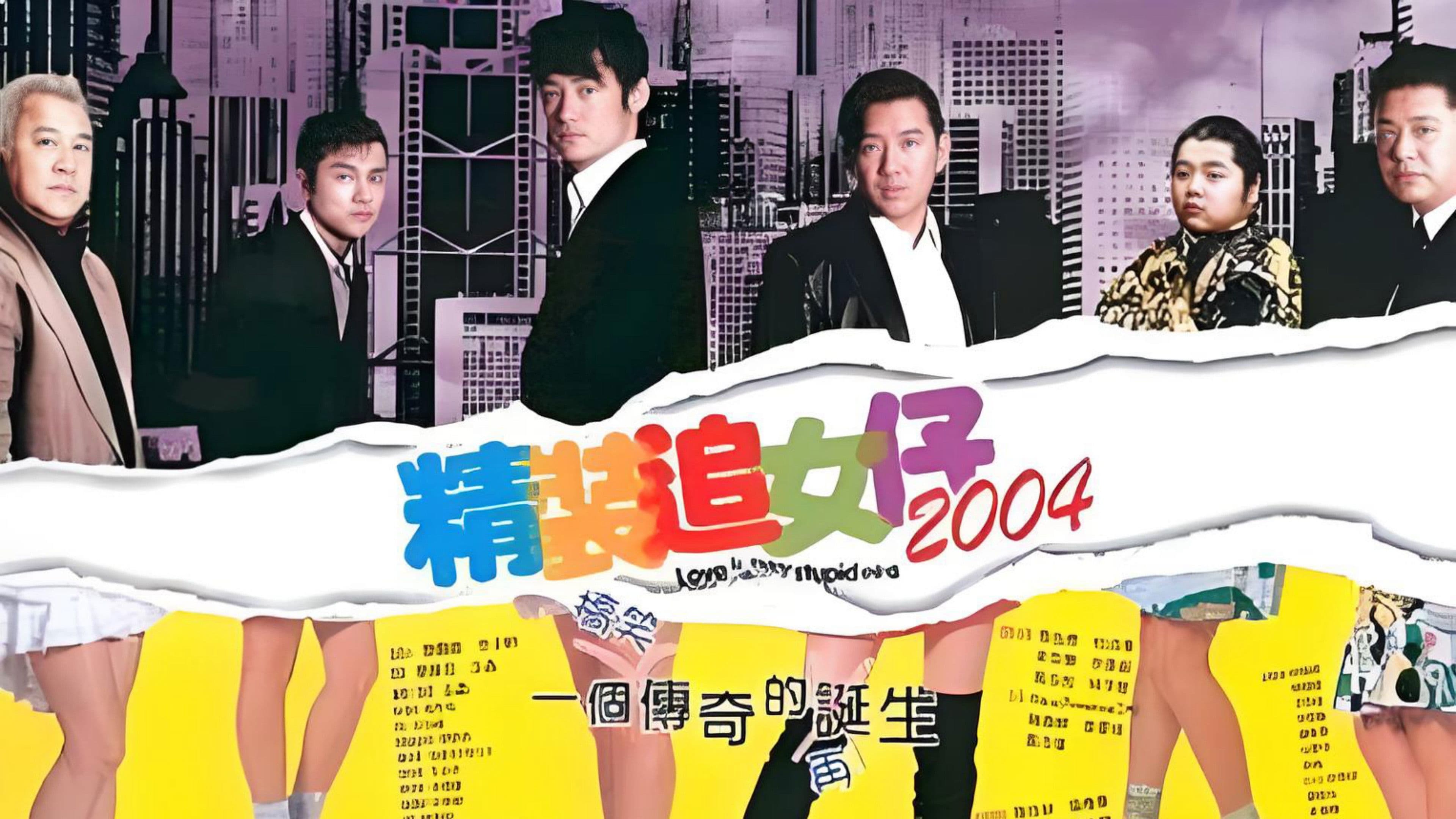 精裝追女仔2004