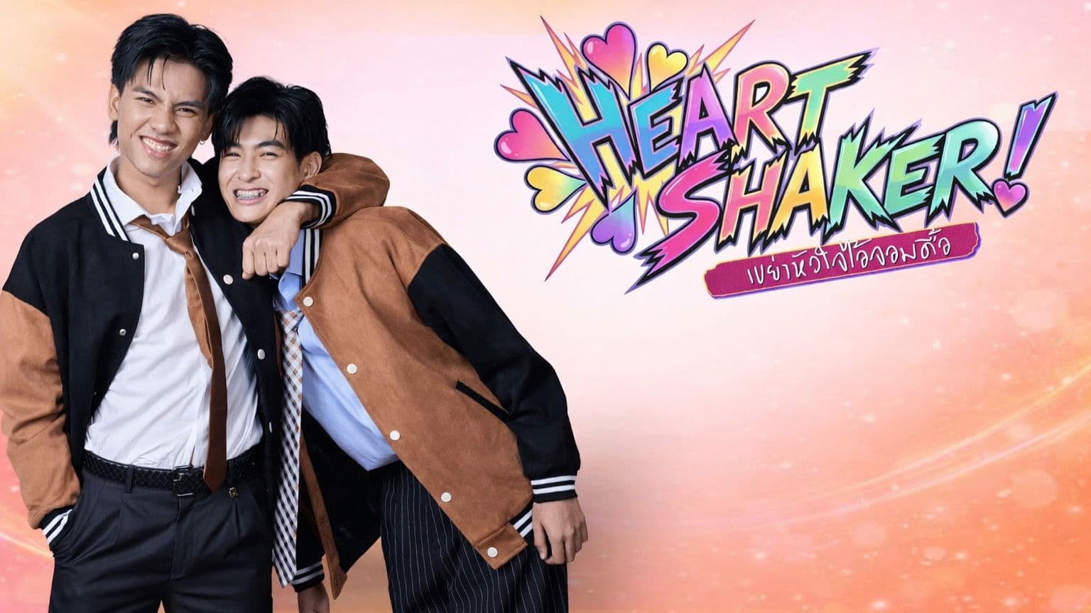 Heart Shaker เขย่าหัวใจไอ้จอมดื้อ