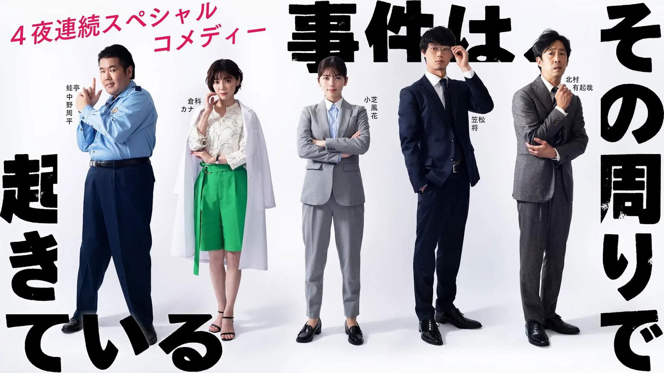 사건은 그 주변에서 일어나고 있다