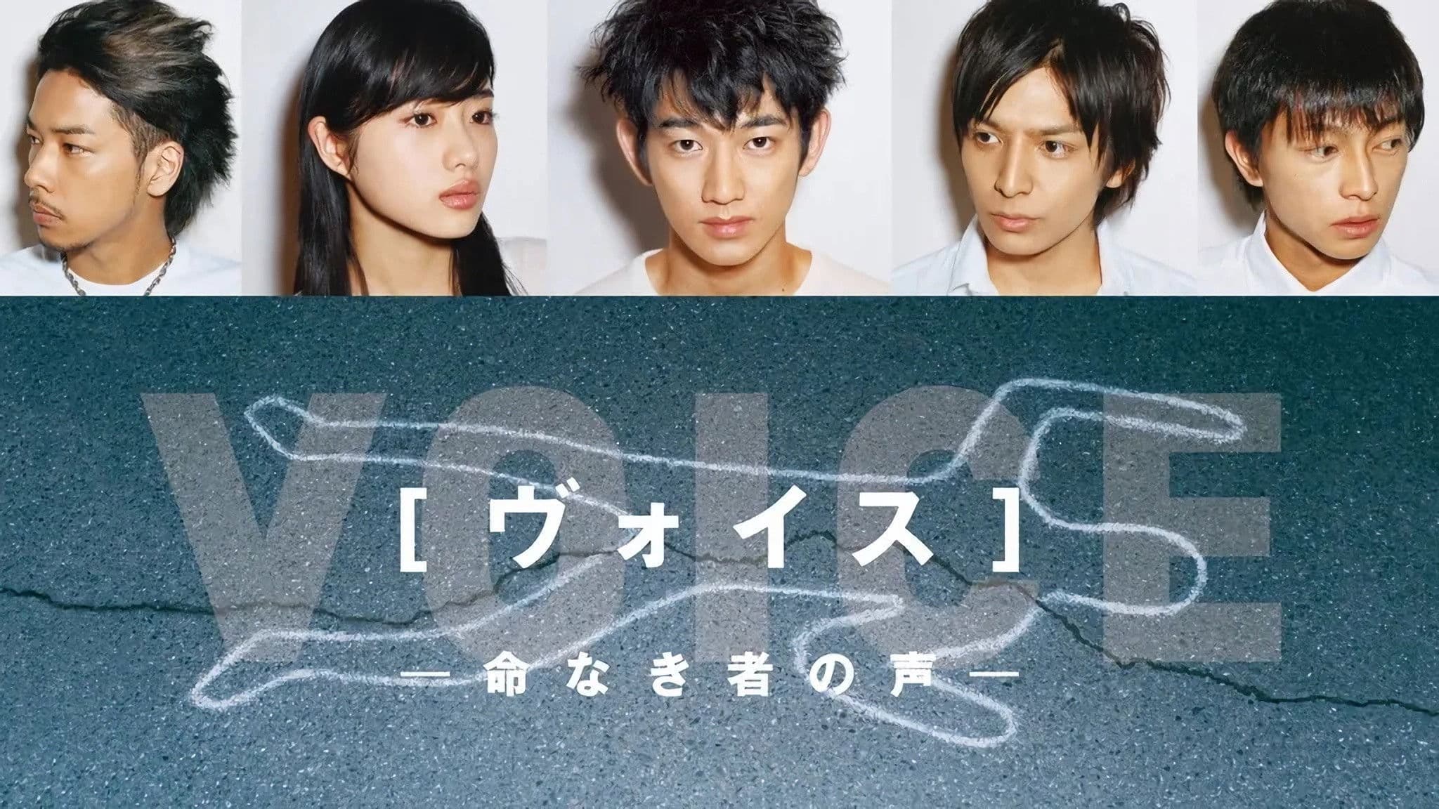 보이스 - 생명 없는 자의 목소리