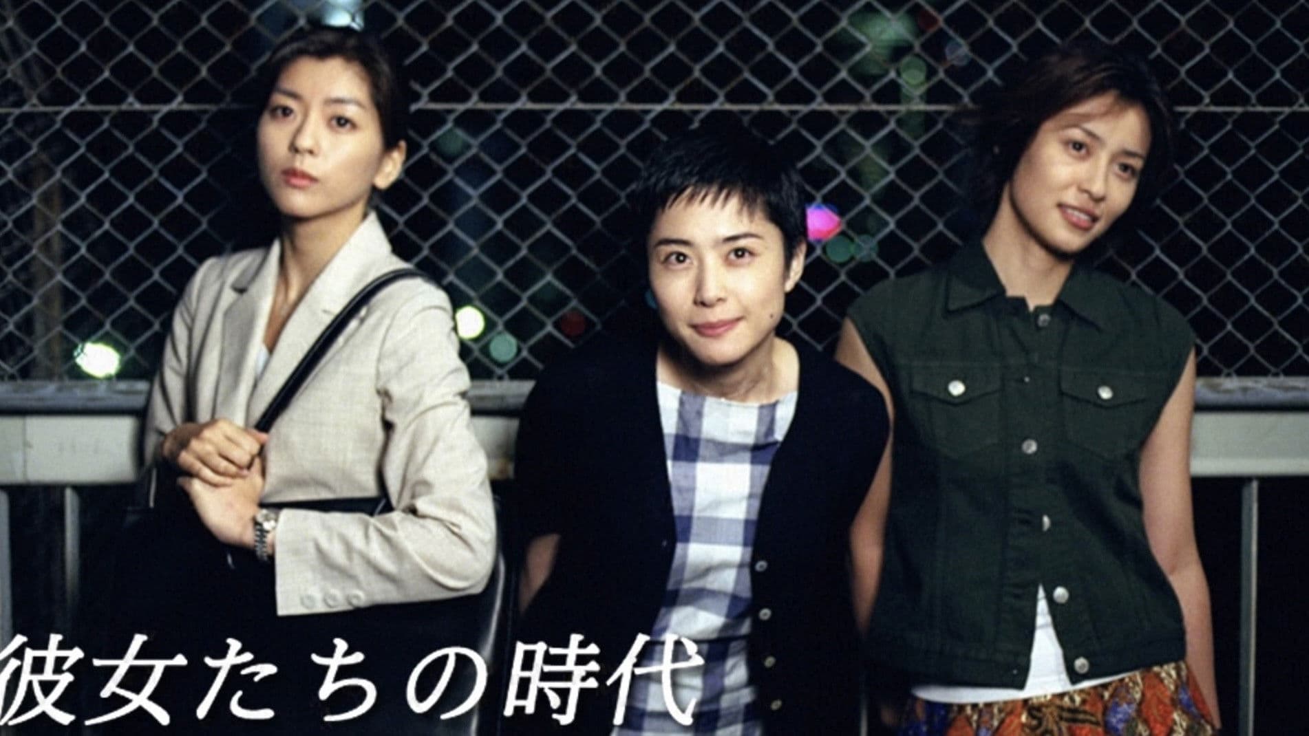 그녀들의 시대