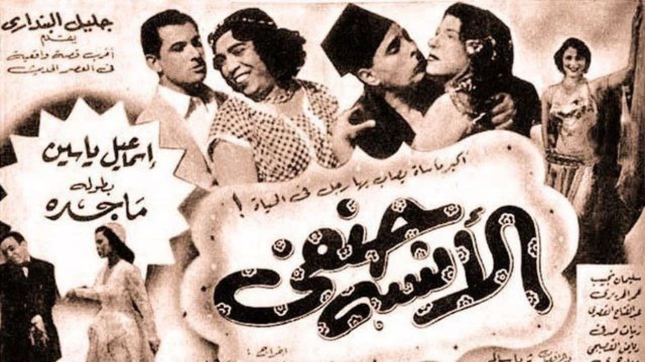 الآنسة حنفي