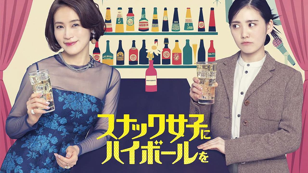 스낵걸에게 하이볼을