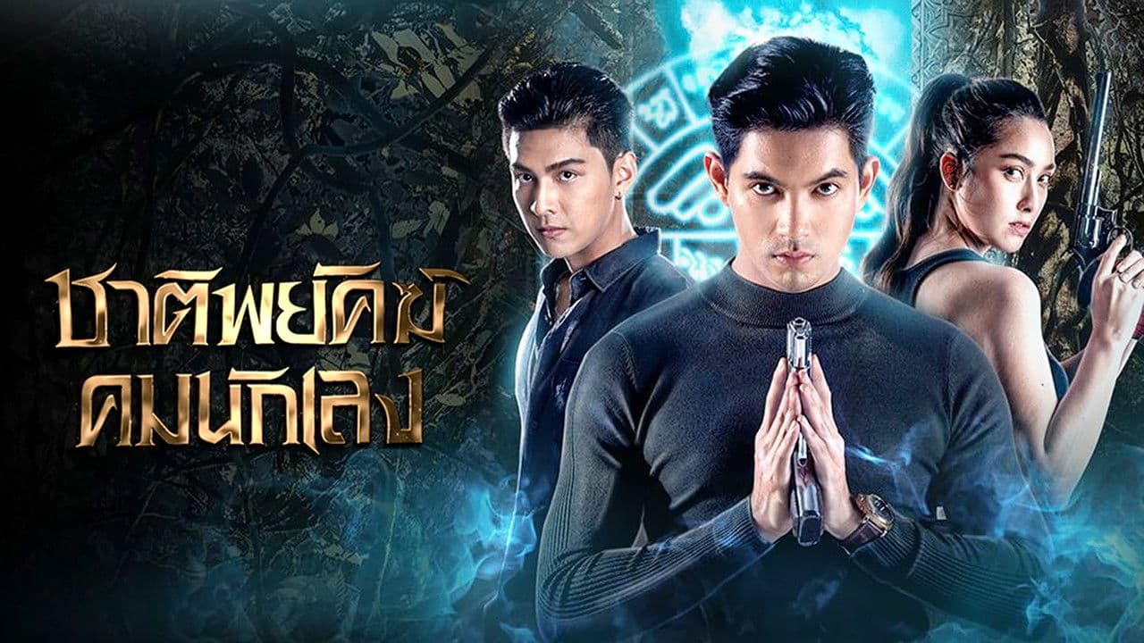 ชาติพยัคฆ์คมนักเลง