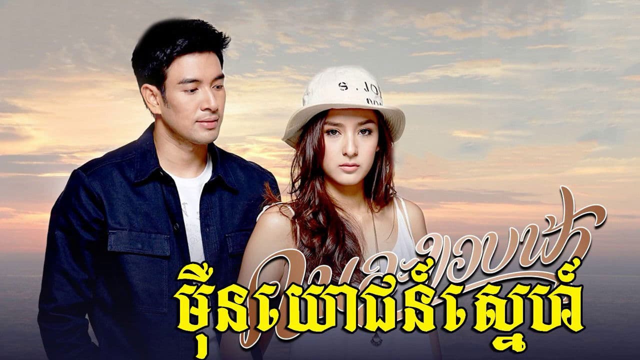 คนละขอบฟ้า