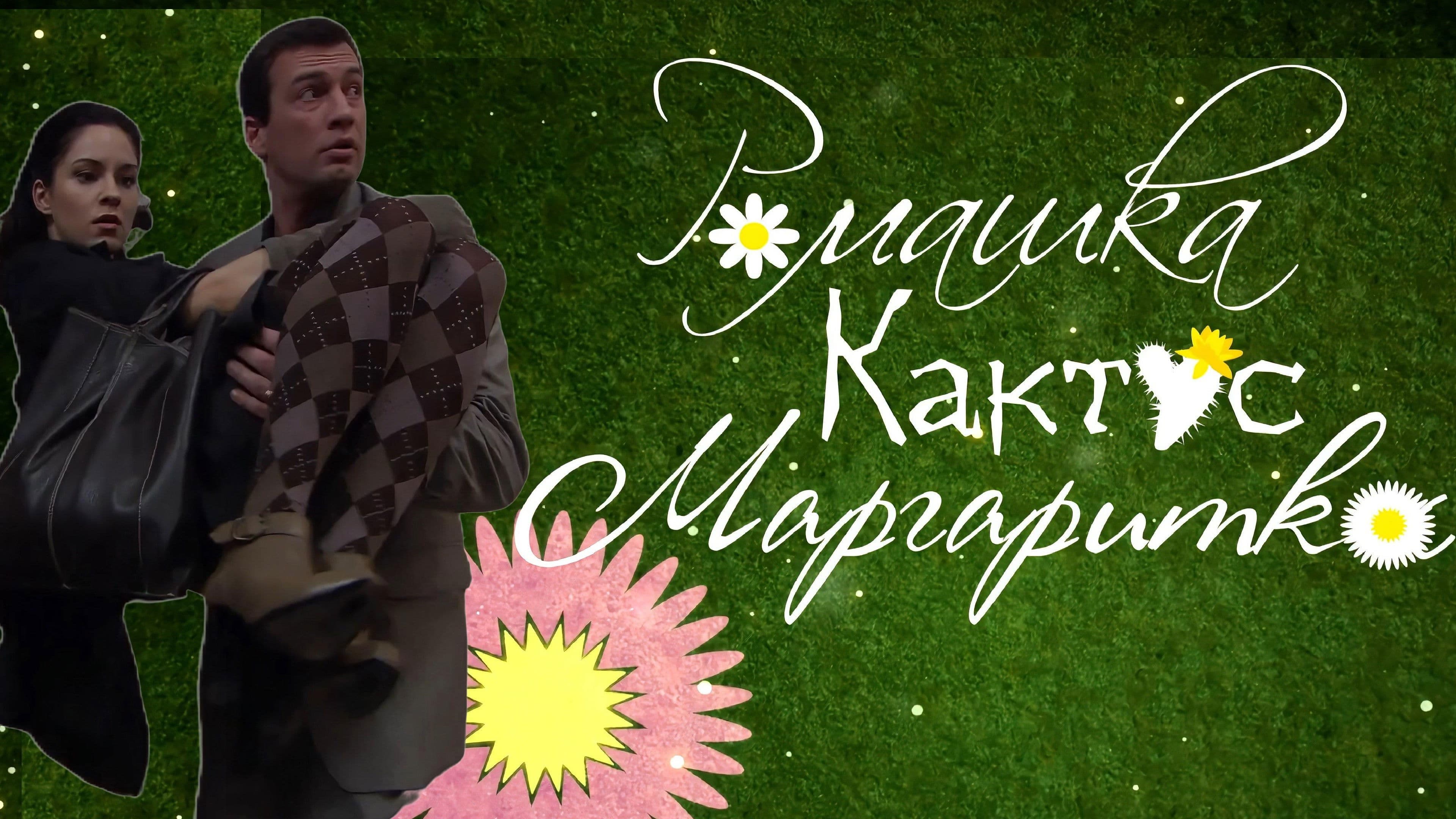 Ромашка, кактус, маргаритка