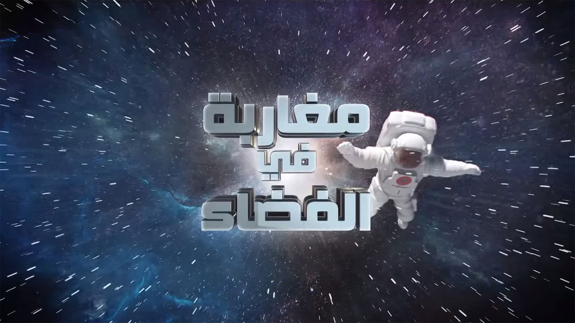 مغاربة في الفضاء