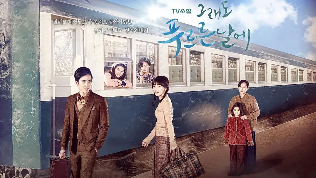 그래도 푸르른 날에