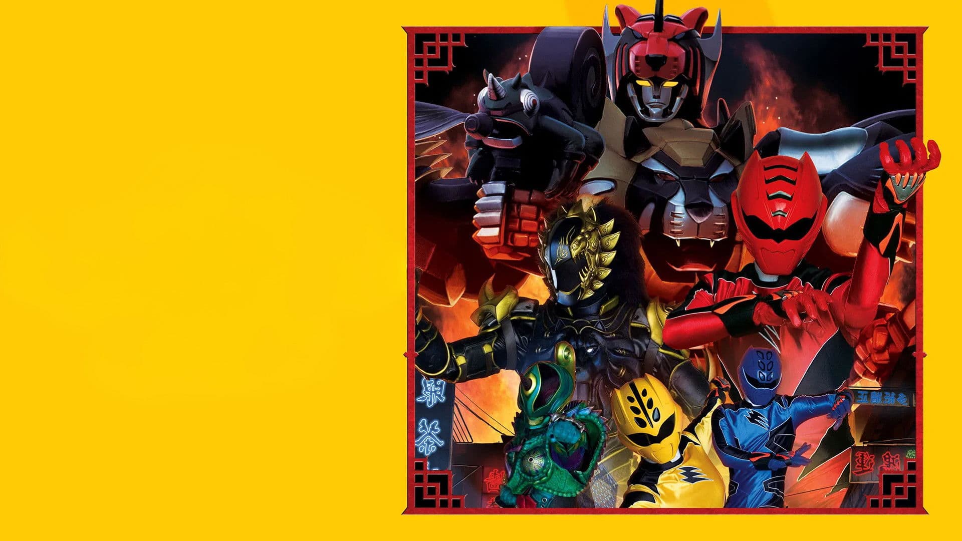 수권전대 게키레인저 - 네이네이! 호우호우! 홍콩 대결전