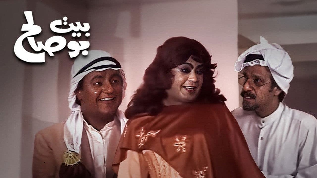 مسرحية بيت بو صالح