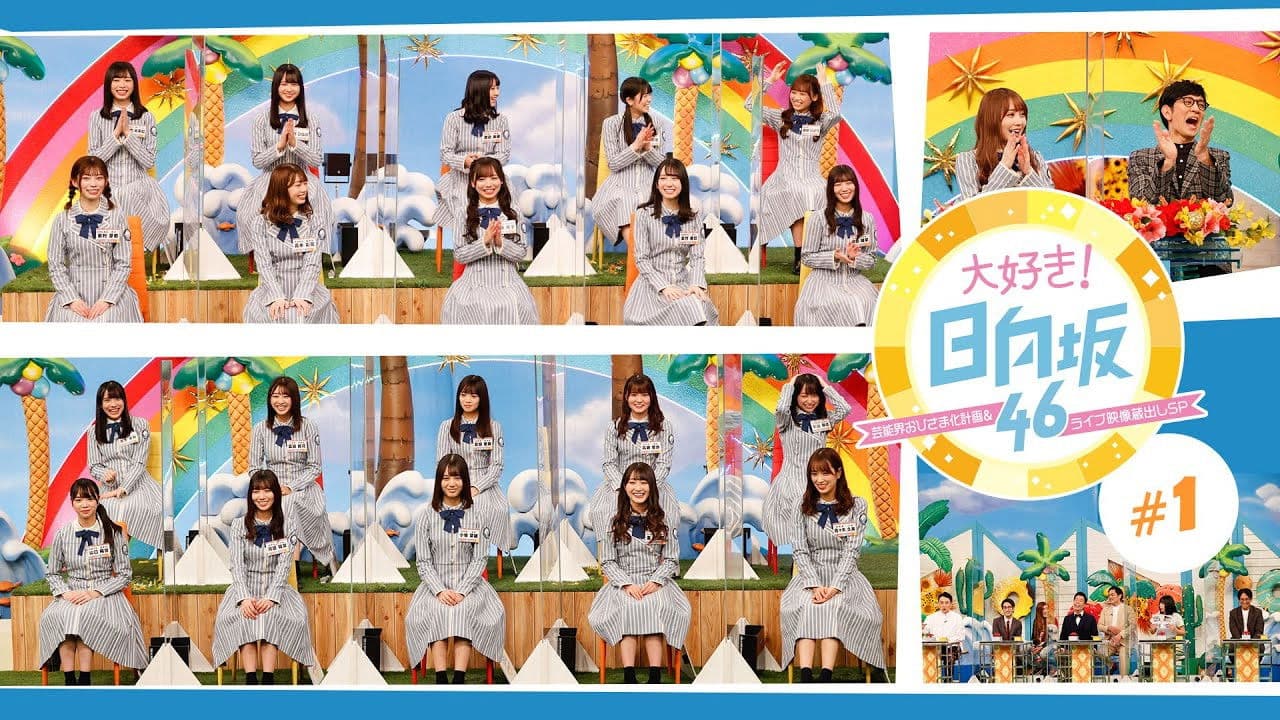 大好き！日向坂46！！