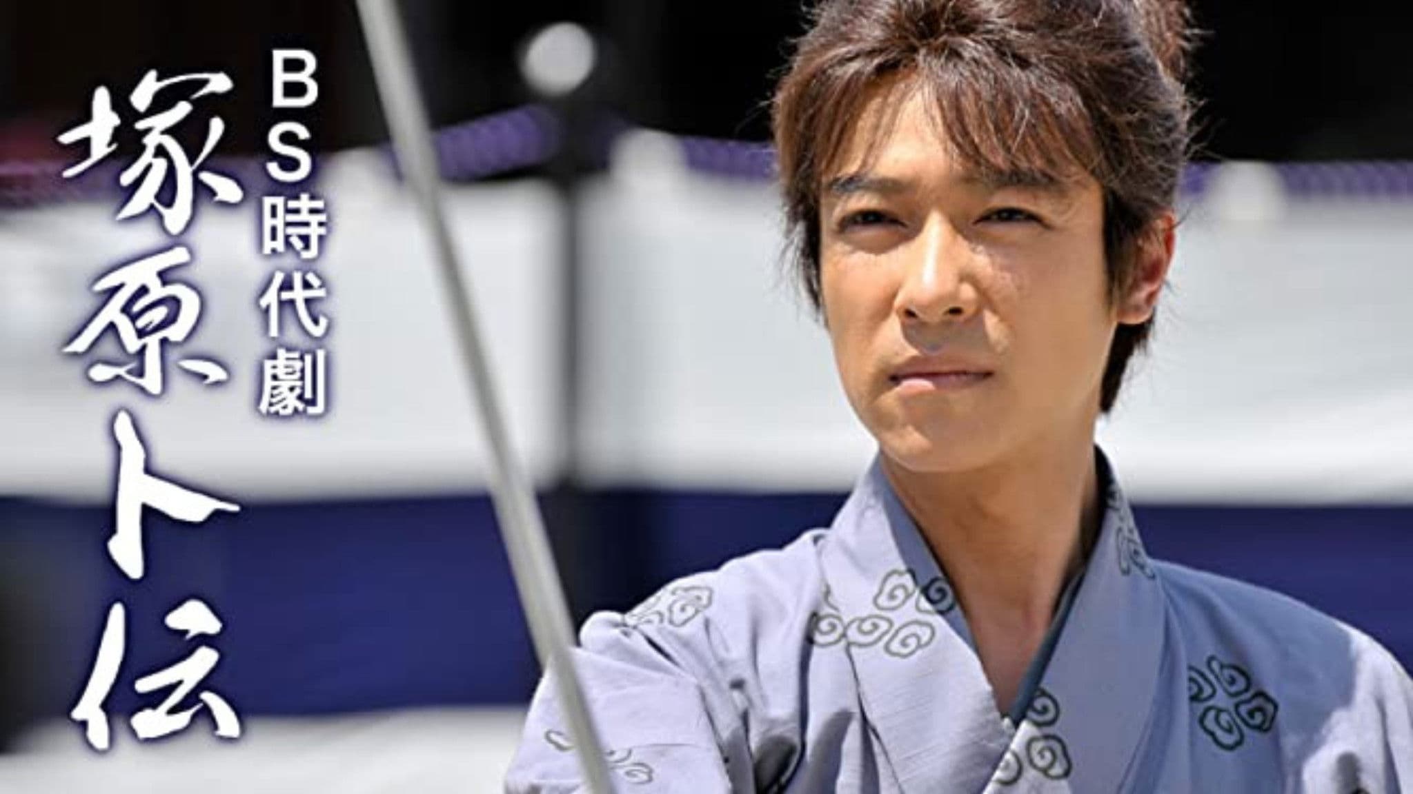 츠카하라 보쿠덴