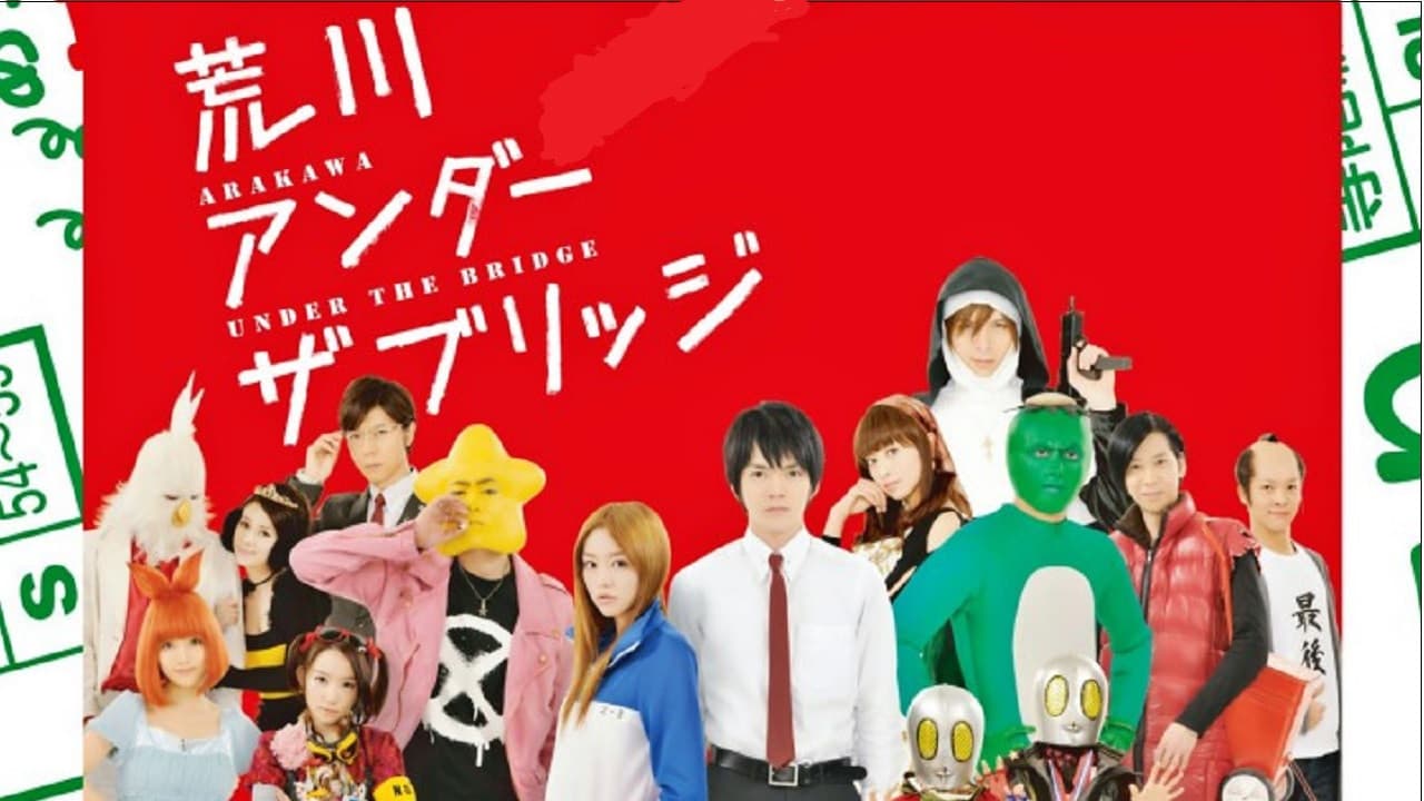 아라카와 언더 더 브리지