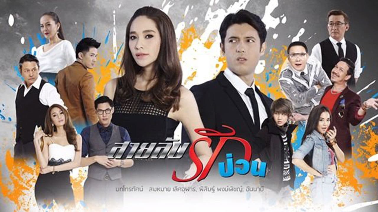 สายลับรักป่วน