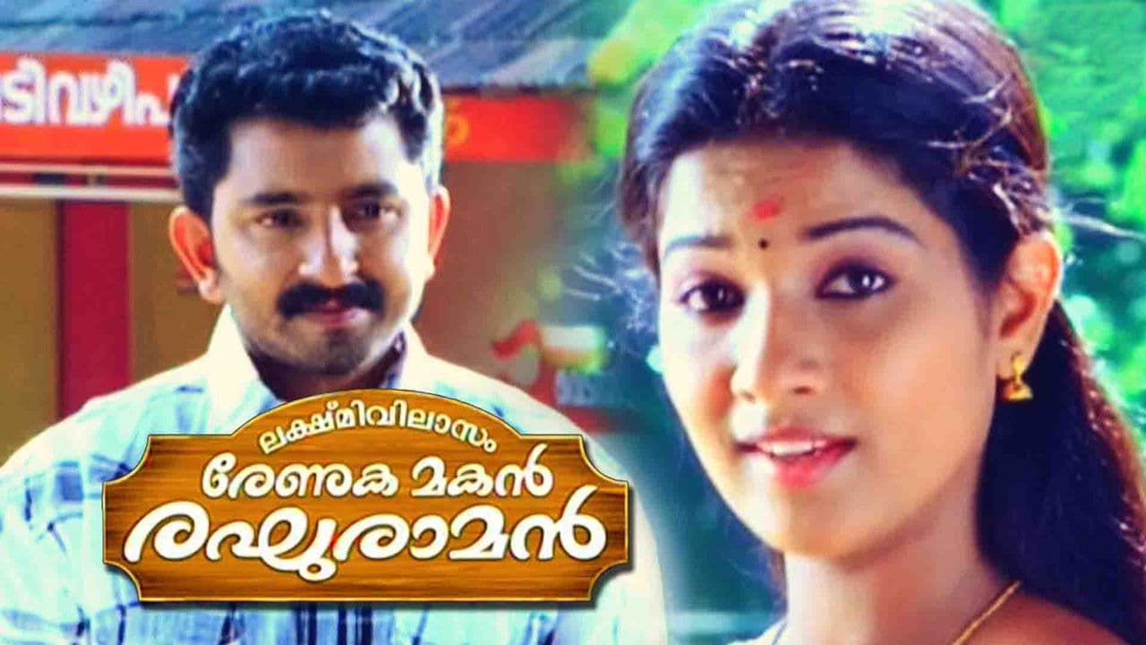 ലക്ഷ്മി വിലാസം രേണുക മകൻ രഘുരാമൻ