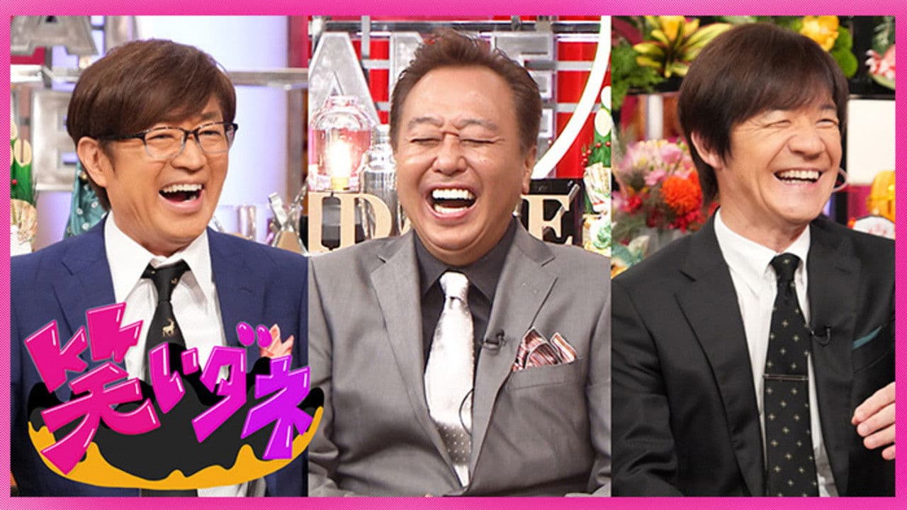 内村&さまぁ〜ずの初出しトークバラエティ 笑いダネ