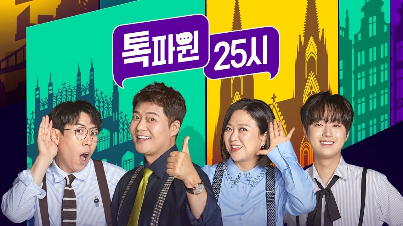 톡파원 25시