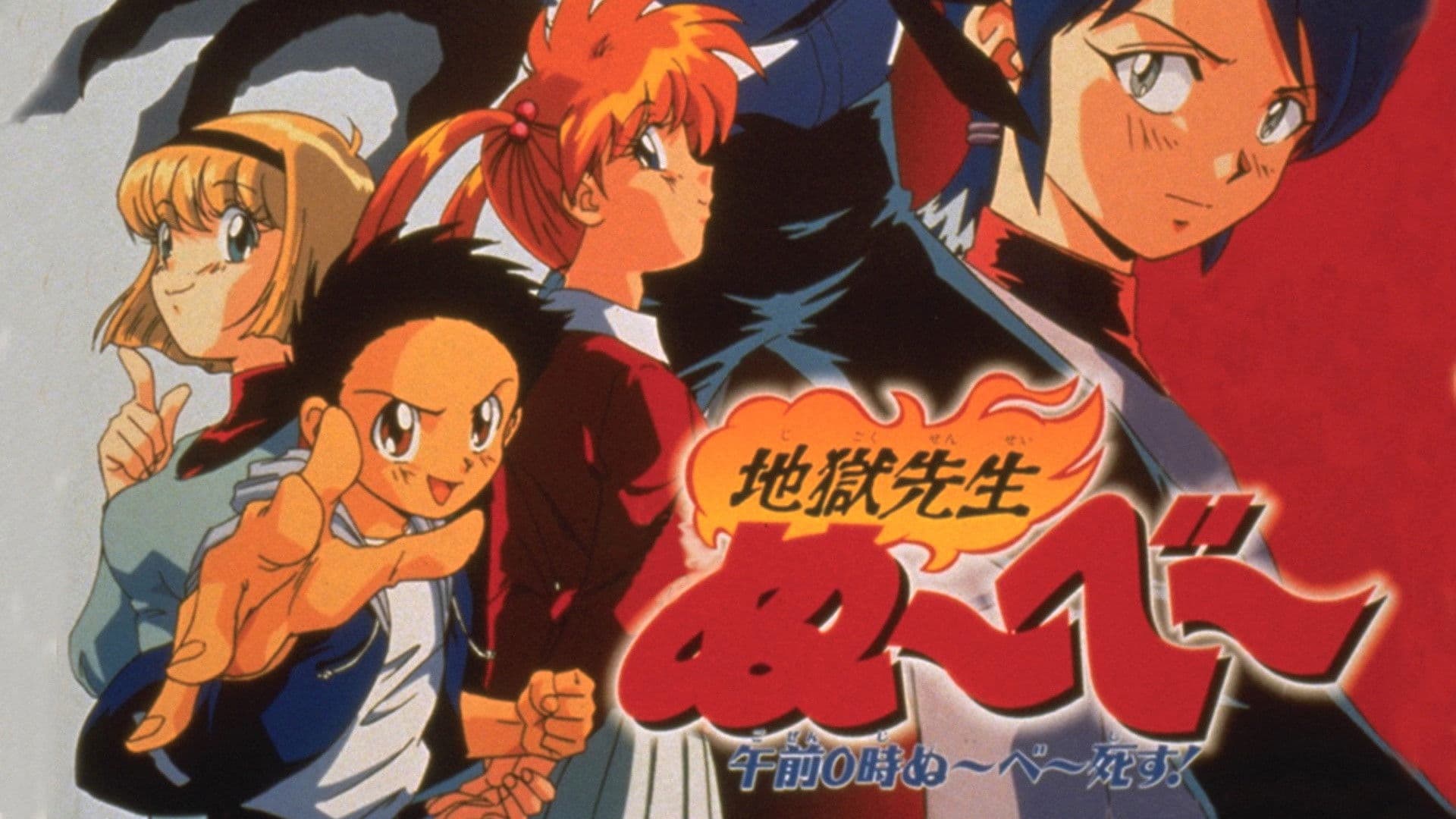 지옥선생 누베 오전 0시 누베 죽다!!