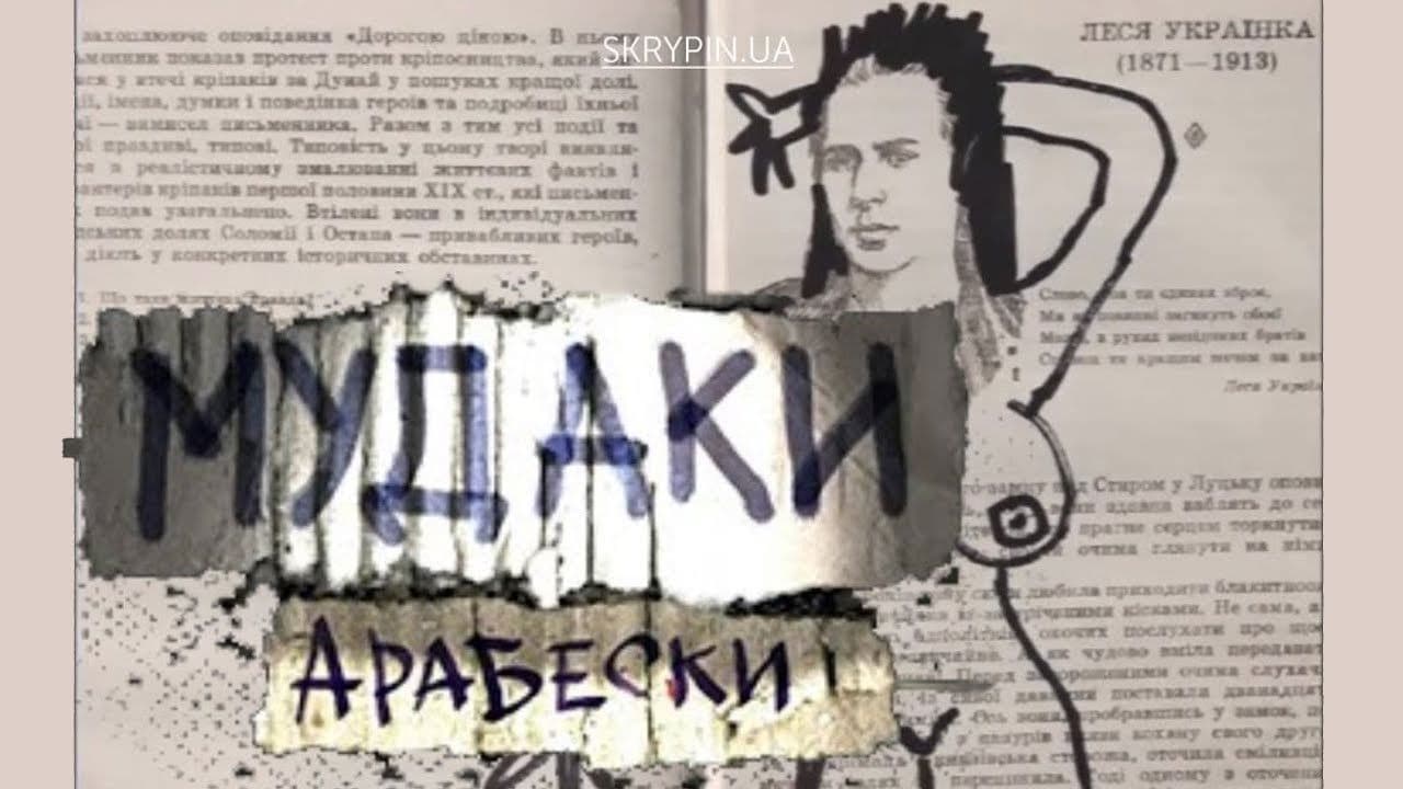 Мудаки. Арабески