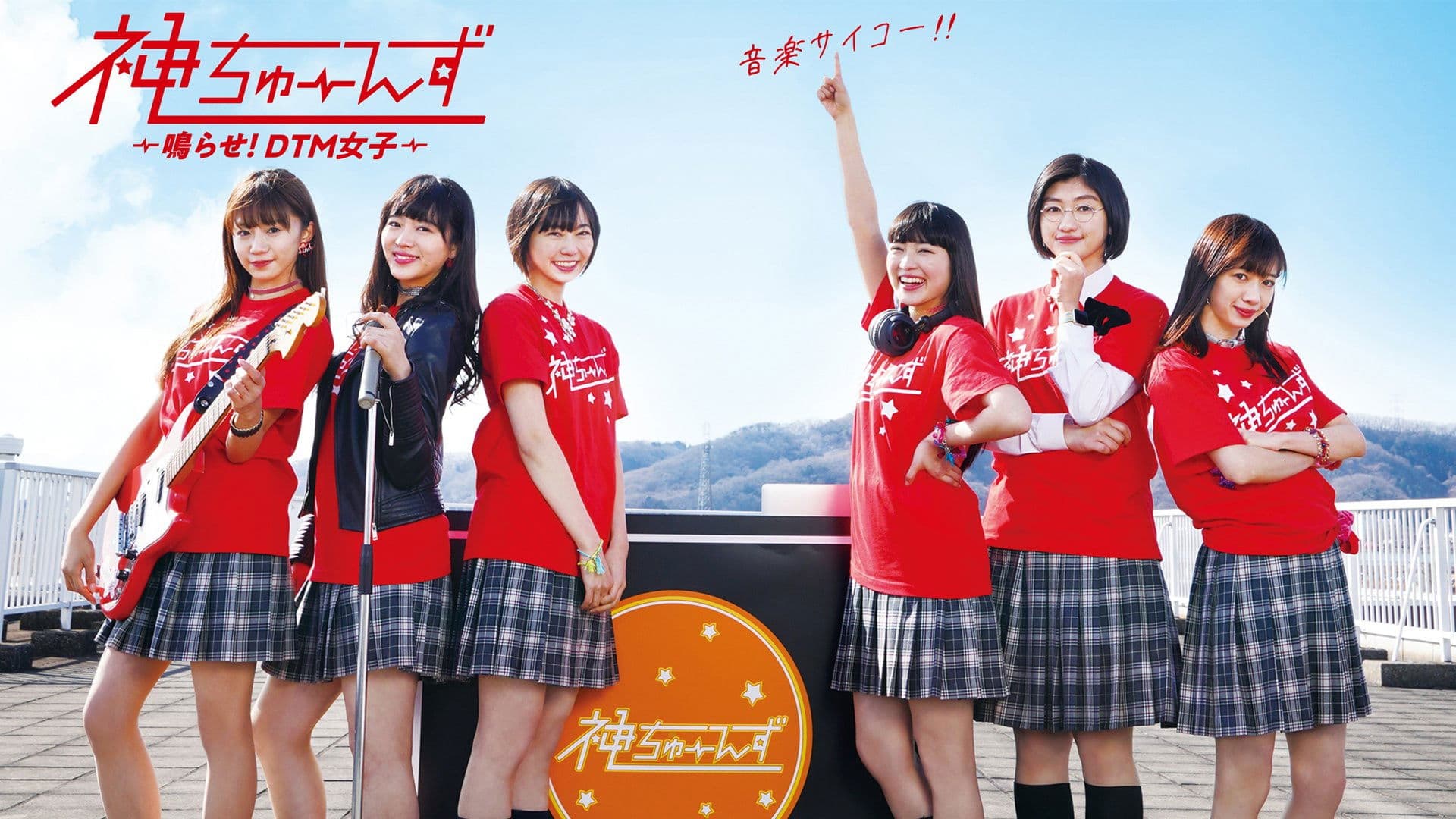 카미튠즈 ~울려라! DTM 여자~