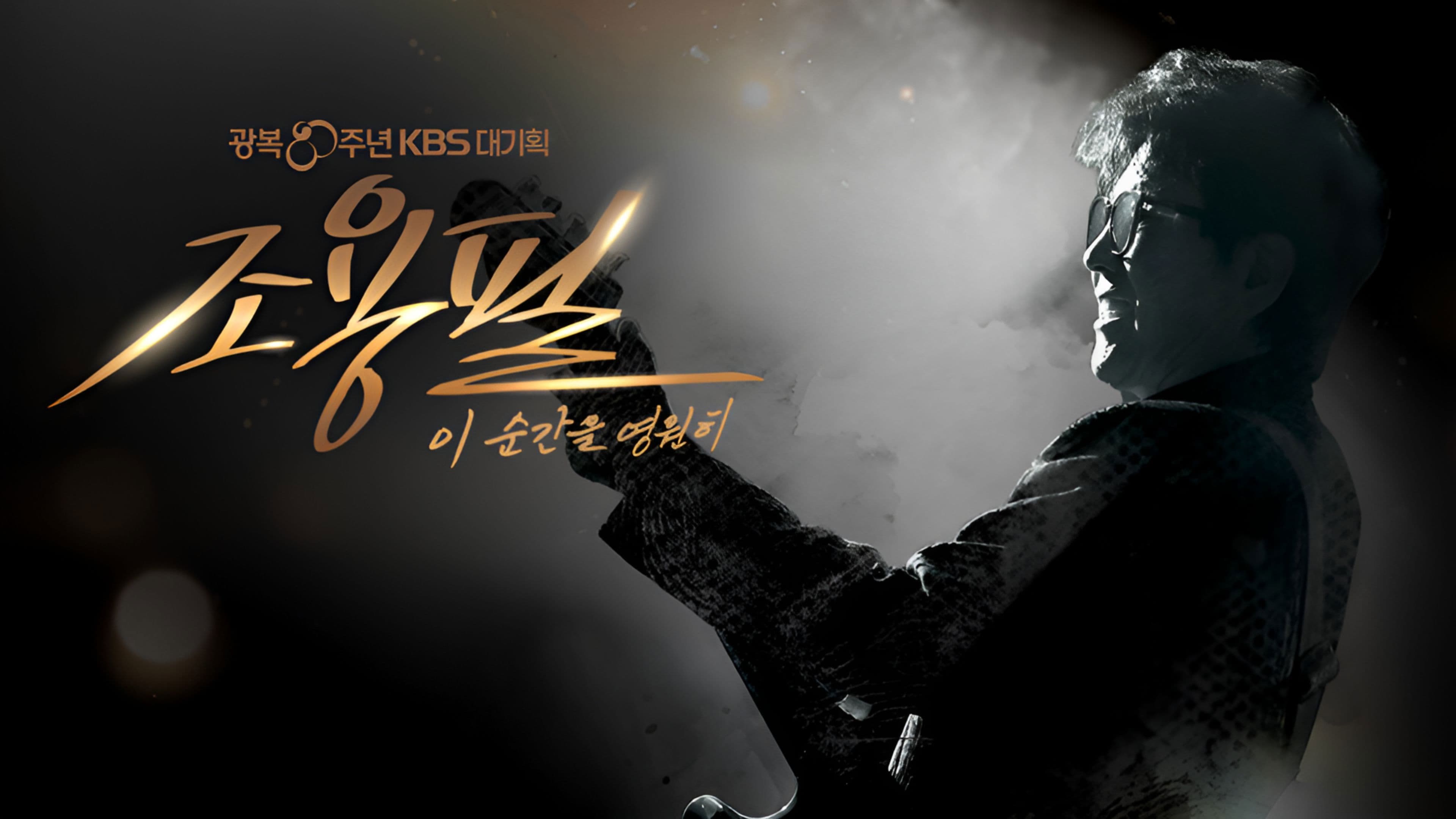 조용필, 이 순간을 영원히