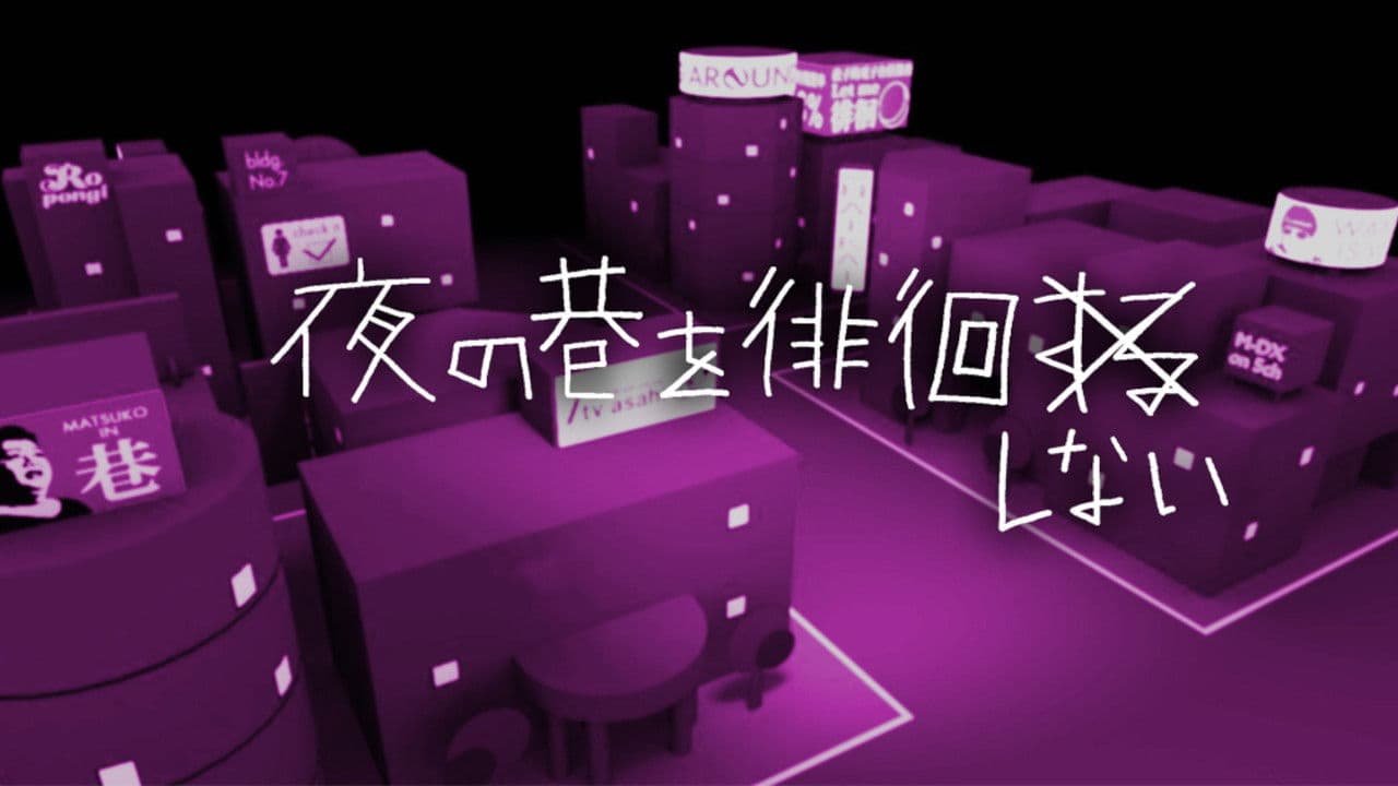 밤의 번화가를 배회하다