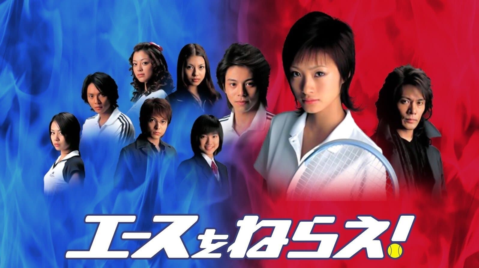 에이스를 노려라!