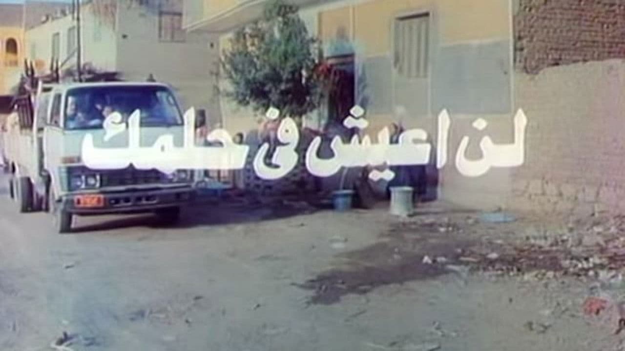 لن اعيش في حلمك