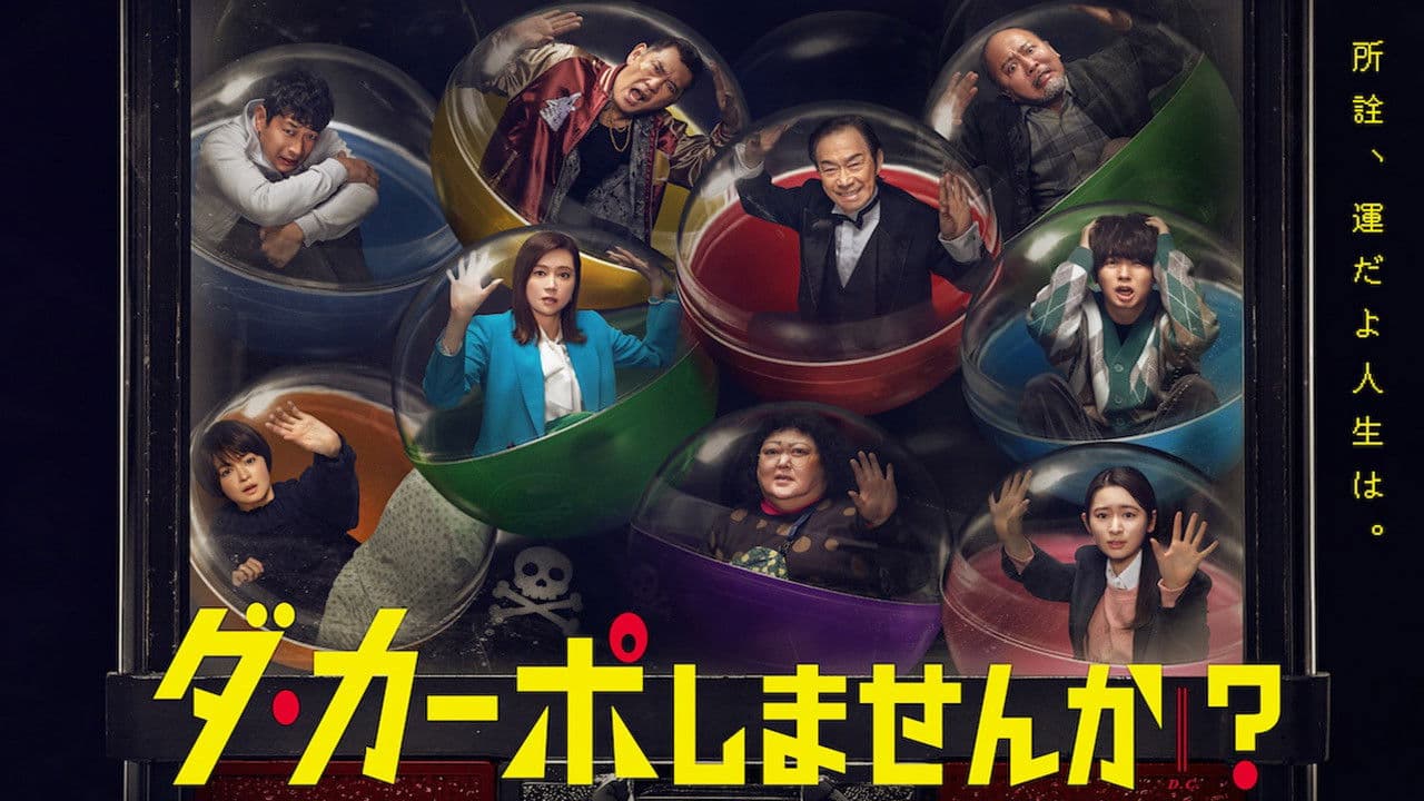 다 카포하지 않겠습니까?