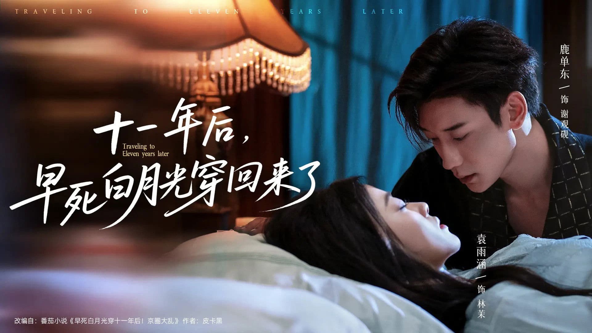 十一年后，早死白月光穿回来了