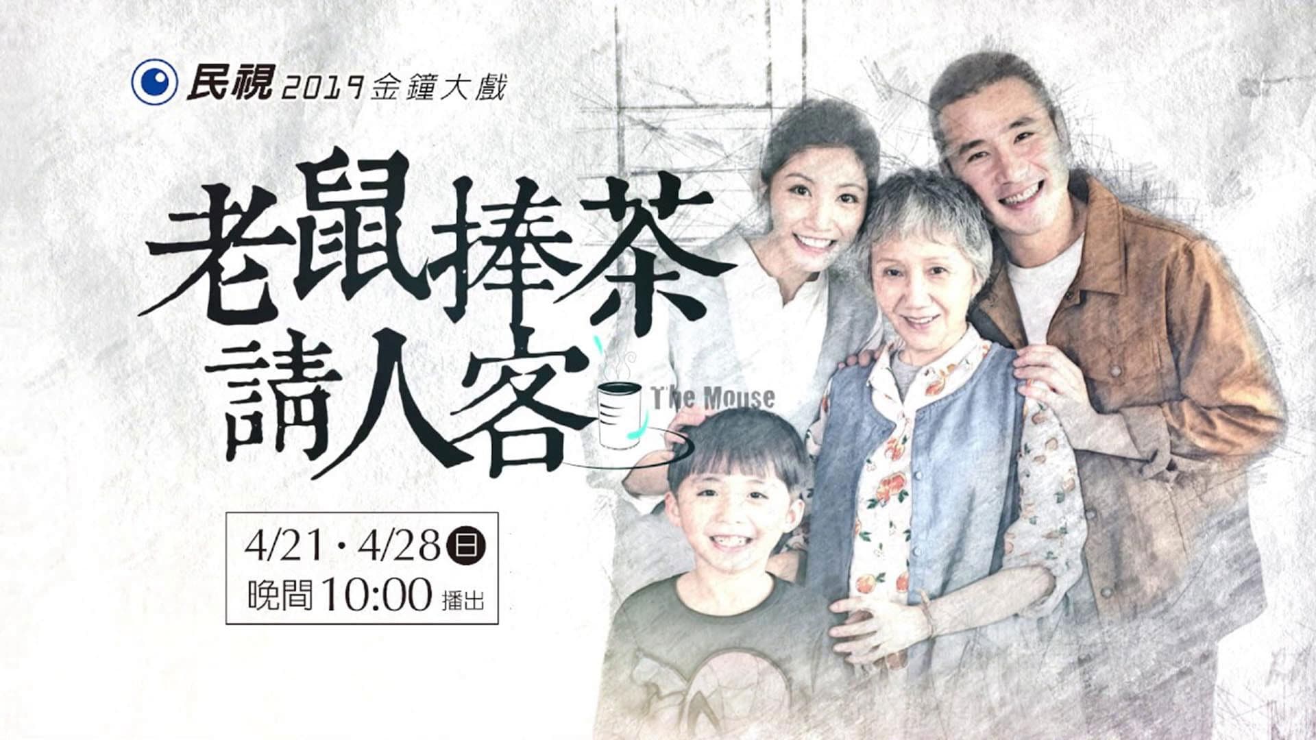 老鼠捧茶請人客